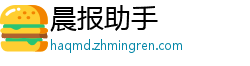 晨报助手